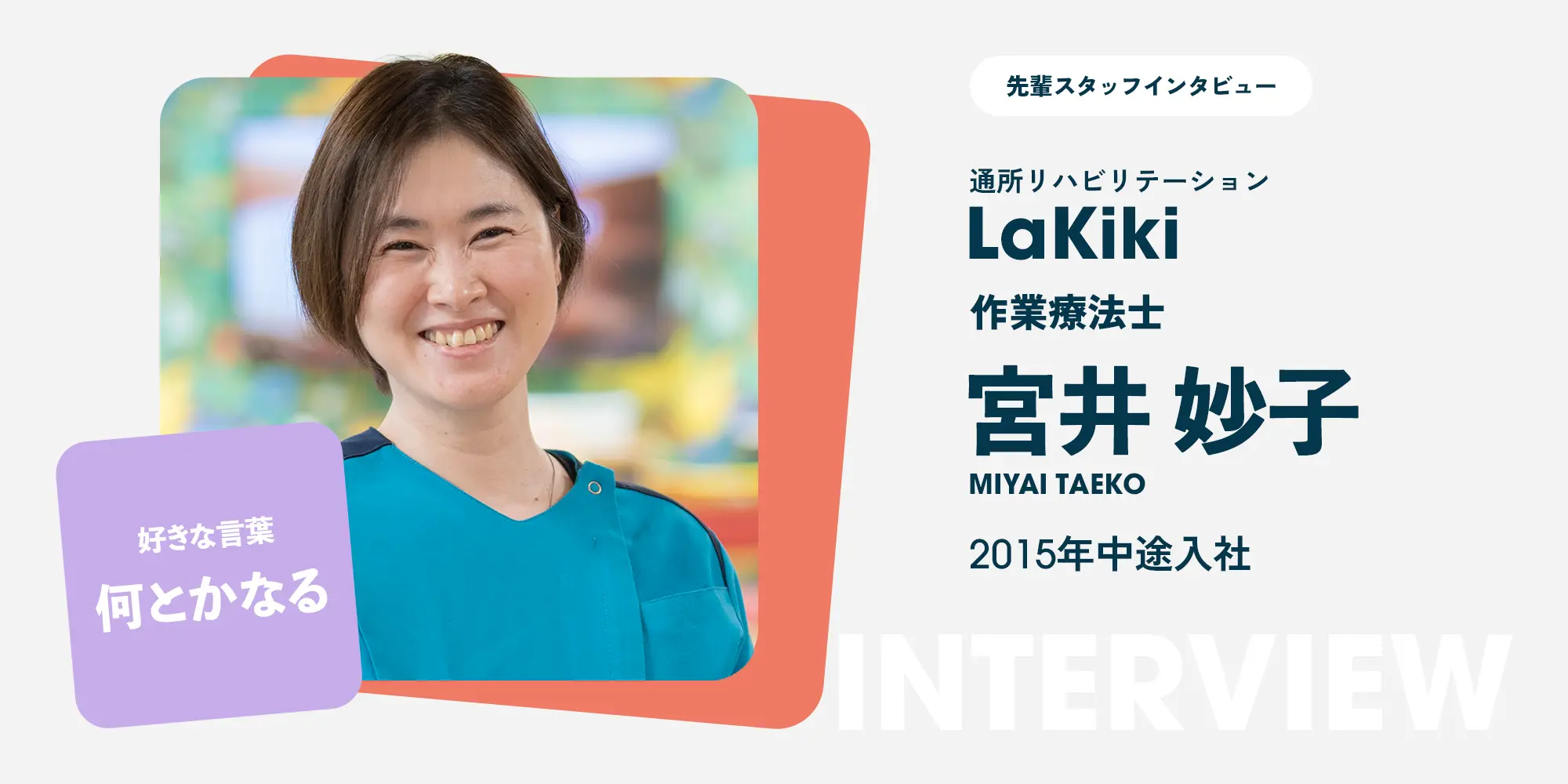 先輩スタッフインタビュー(f4作業療法士)