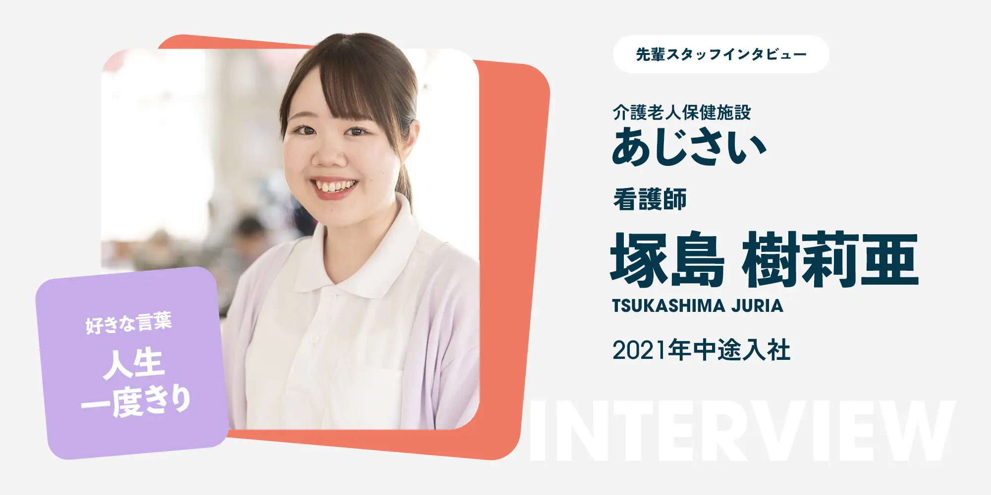 先輩スタッフインタビュー(f1看護師)