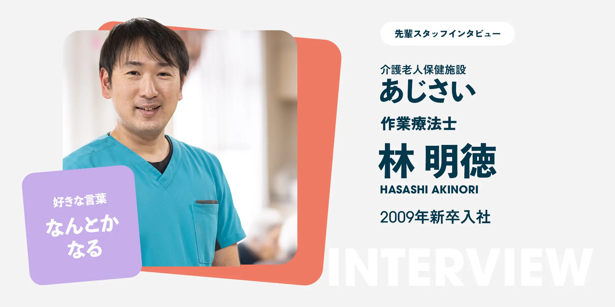 先輩スタッフインタビュー(f1作業療法士)