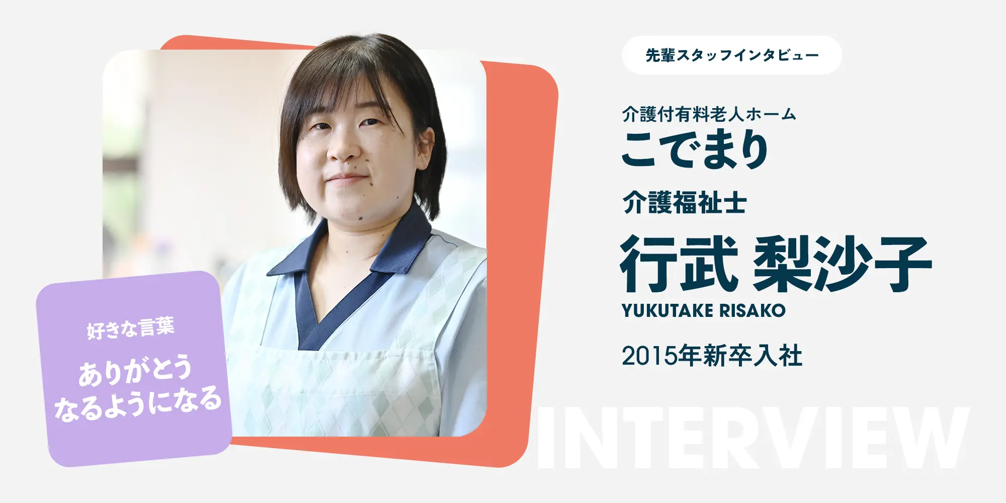 先輩スタッフインタビュー(f3介護福祉士)